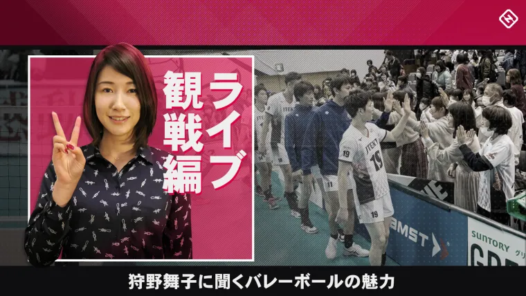 狩野舞子に聞く、バレーボールの魅力（ライブ観戦編）